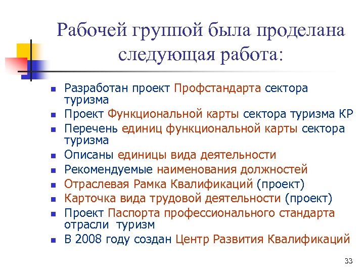 Рабочей группой была проделана следующая работа: n n n n n Разработан проект Профстандарта