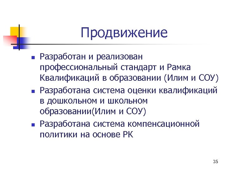 Продвижение n n n Разработан и реализован профессиональный стандарт и Рамка Квалификаций в образовании