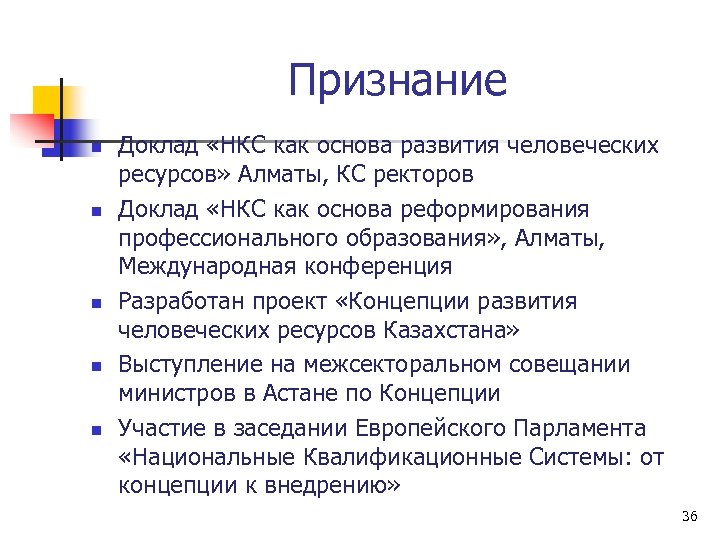 Признание n n n Доклад «НКС как основа развития человеческих ресурсов» Алматы, КС ректоров
