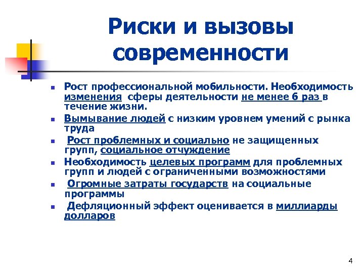Риски и вызовы современности n n n Рост профессиональной мобильности. Необходимость изменения сферы деятельности