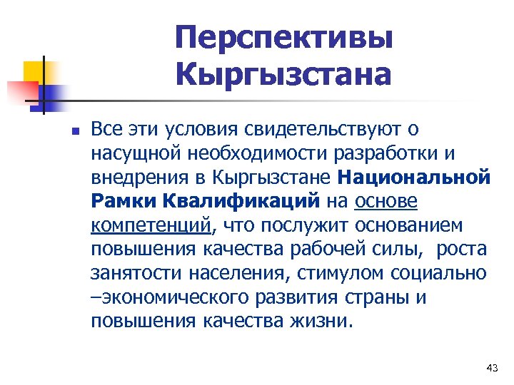 Перспективы Кыргызстана n Все эти условия свидетельствуют о насущной необходимости разработки и внедрения в