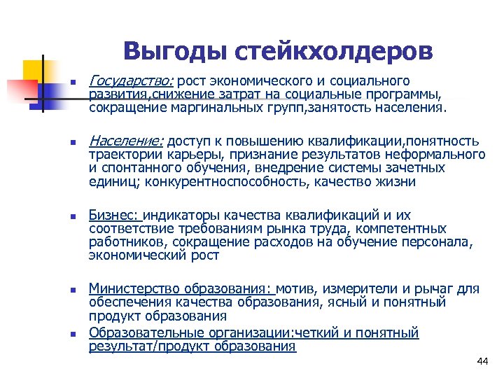 Выгоды стейкхолдеров n Государство: рост экономического и социального n Население: доступ к повышению квалификации,