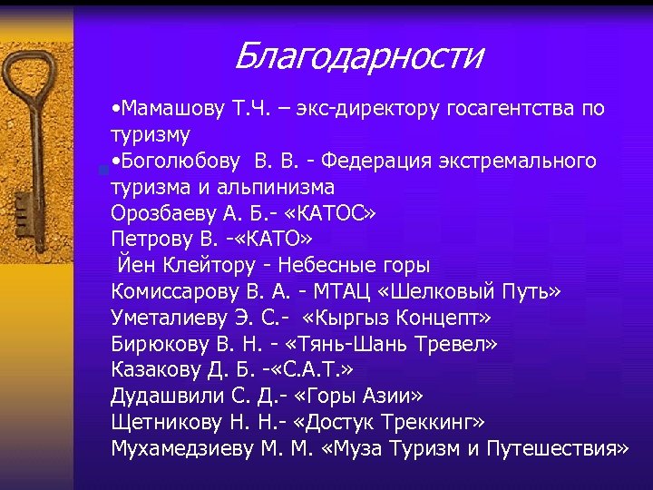 Благодарности • Мамашову Т. Ч. – экс-директору госагентства по туризму n • Боголюбову В.
