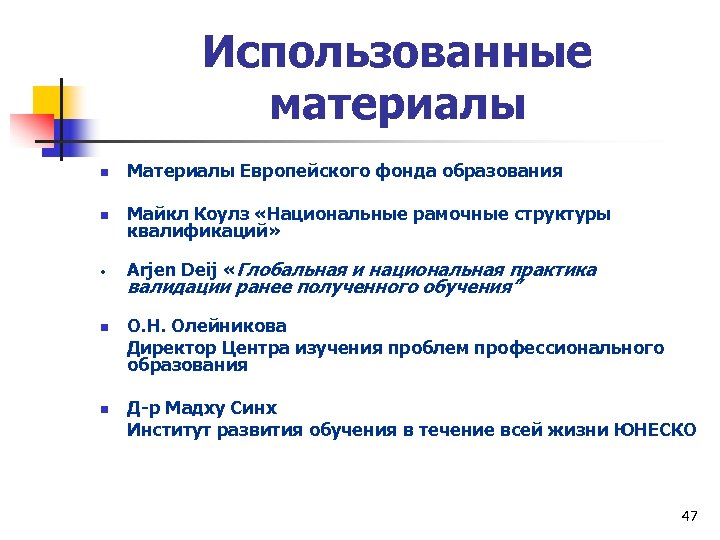 Использованные материалы n Материалы Европейского фонда образования n Майкл Коулз «Национальные рамочные структуры квалификаций»