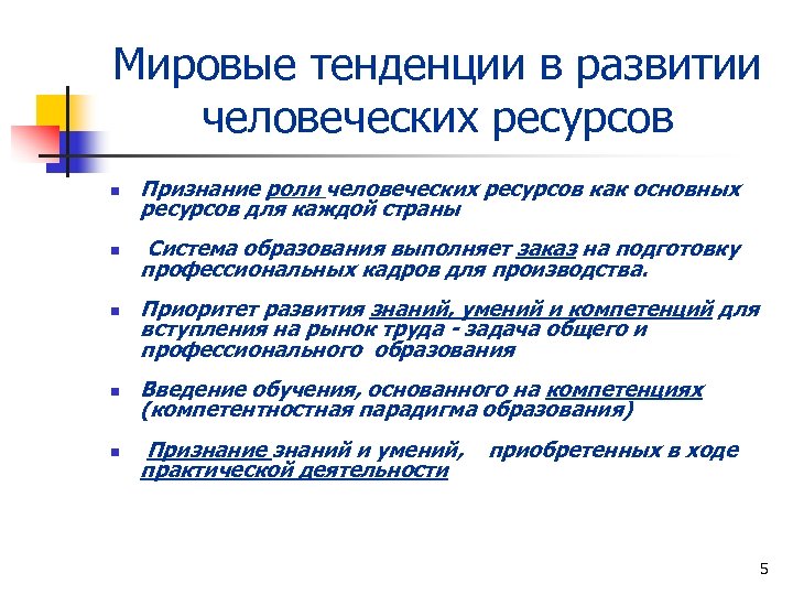 Мировые тенденции в развитии человеческих ресурсов n Признание роли человеческих ресурсов как основных ресурсов