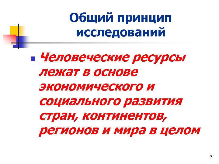 Общий принцип исследований n Человеческие ресурсы лежат в основе экономического и социального развития стран,
