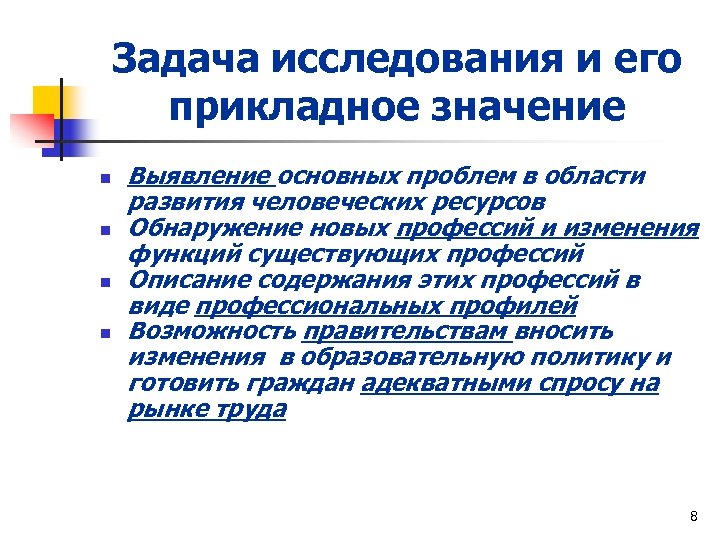 Задача исследования и его прикладное значение n n Выявление основных проблем в области развития