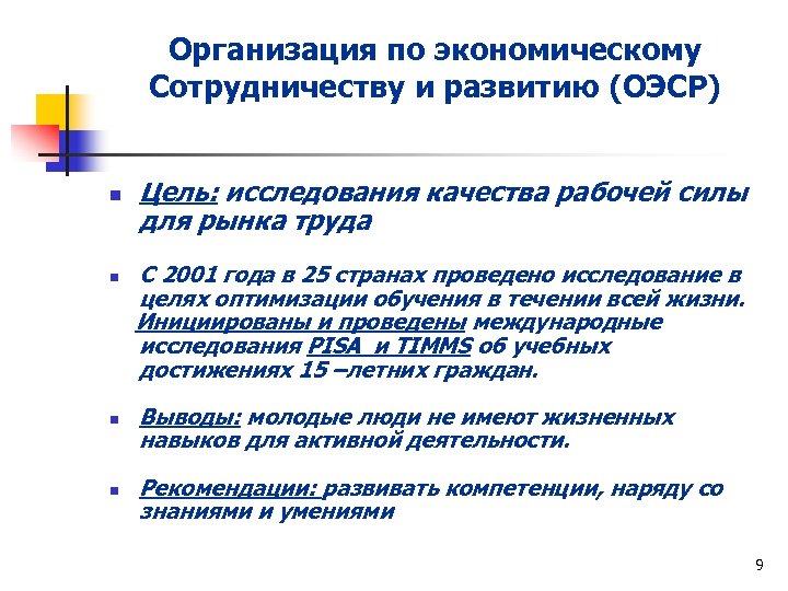 Организация по экономическому Сотрудничеству и развитию (ОЭСР) n n Цель: исследования качества рабочей силы
