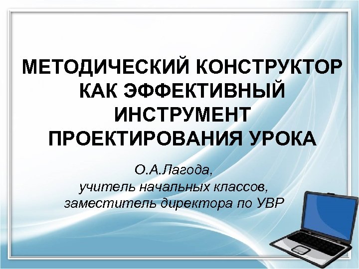 Методический конструктор рабочих. Методический конструктор урока. Методический конструктор современного урока. Создателями методического конструктора являются:.