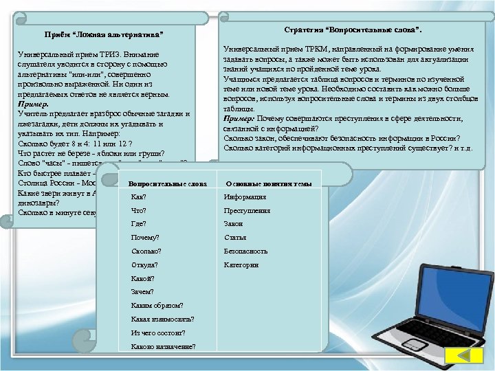 Приём “Ложная альтернатива” Универсальный прием ТРИЗ. Внимание слушателя уводится в сторону с помощью альтернативы