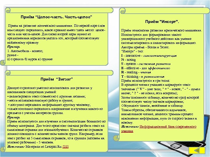 Приём “Целое-часть. Часть-целое” Прием на развитие логического мышления. По первой паре слов вам следует