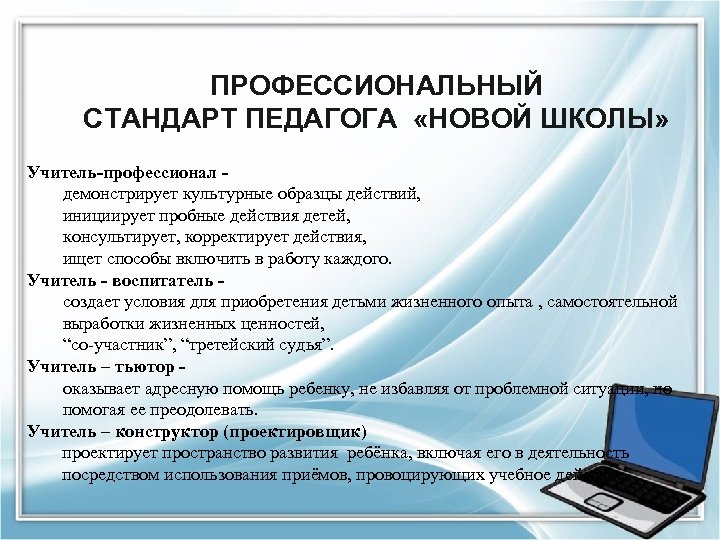 ПРОФЕССИОНАЛЬНЫЙ СТАНДАРТ ПЕДАГОГА «НОВОЙ ШКОЛЫ» Учитель-профессионал демонстрирует культурные образцы действий, инициирует пробные действия детей,