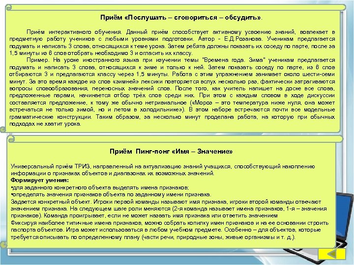 Приём «Послушать – сговориться – обсудить» . Приём интерактивного обучения. Данный приём способствует активному