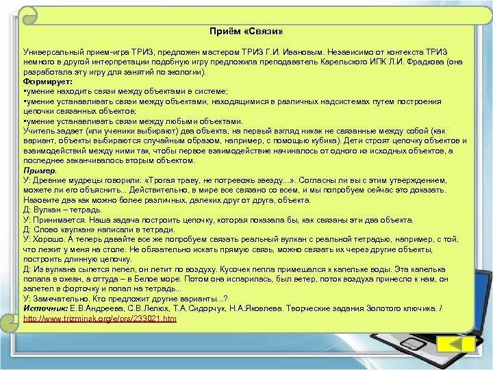 Приём «Связи» Универсальный прием-игра ТРИЗ, предложен мастером ТРИЗ Г. И. Ивановым. Независимо от контекста