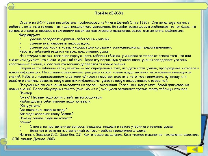 Приём «З-Х-У» Стратегия З-Х-У была разработана профессором из Чикаго Донной Огл в 1986 г.