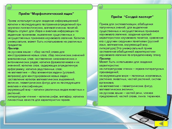 Приём “Морфологический ящик” Прием используется для создания информационной копилки и последующего построения определений при