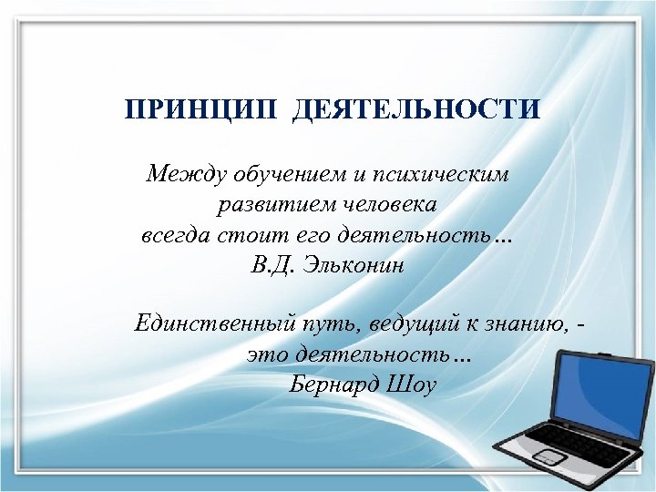 ПРИНЦИП ДЕЯТЕЛЬНОСТИ Между обучением и психическим развитием человека всегда стоит его деятельность… В. Д.