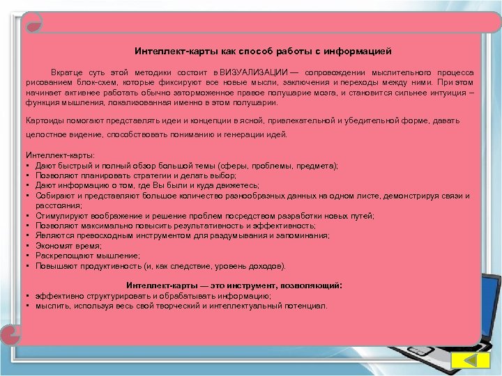 Интеллект-карты как способ работы с информацией Вкратце суть этой методики состоит в ВИЗУАЛИЗАЦИИ —