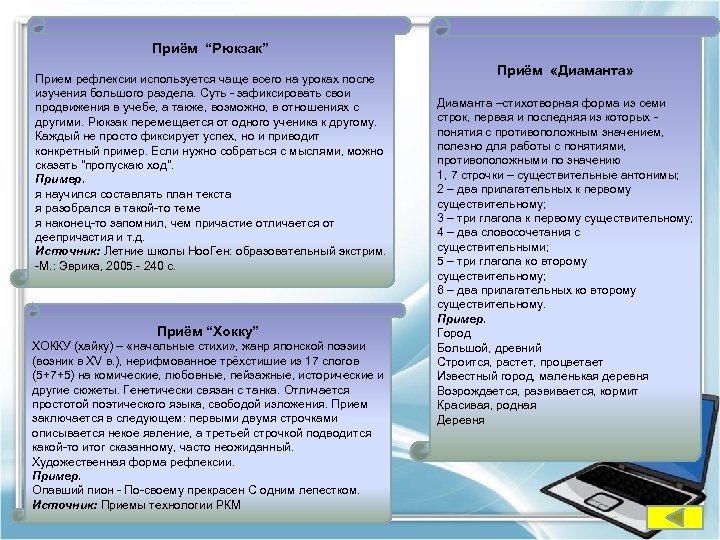 Приём “Рюкзак” Прием рефлексии используется чаще всего на уроках после изучения большого раздела. Суть