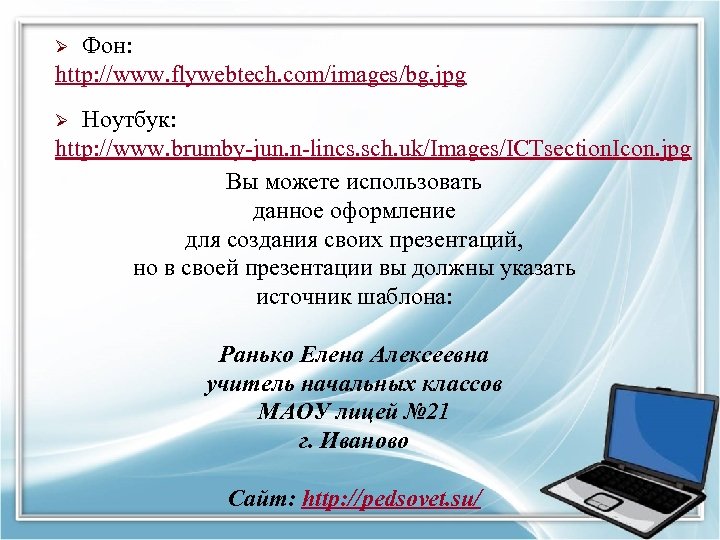 Фон: http: //www. flywebtech. com/images/bg. jpg Ø Ноутбук: http: //www. brumby-jun. n-lincs. sch. uk/Images/ICTsection.