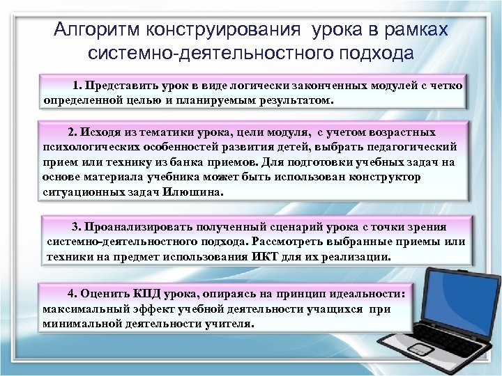 Алгоритм конструирования урока в рамках системно-деятельностного подхода 1. Представить урок в виде логически законченных