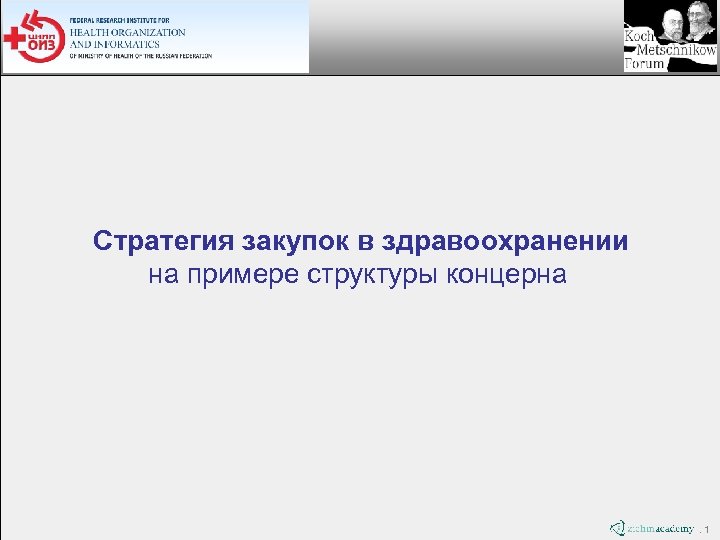 Стратегия закупок в здравоохранении на примере структуры концерна . 1 