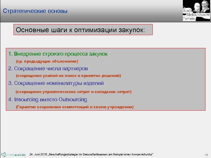 Стратегические основы Основные шаги к оптимизации закупок: 1. Внедрение строгого процесса закупок (ср. предыдущие