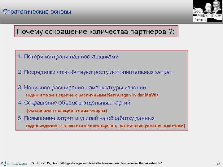 Стратегические основы Почему сокращение количества партнеров ? : 1. Потеря контроля над поставщиками 2.