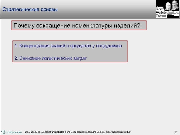 Стратегические основы Почему сокращение номенклатуры изделий? : 1. Концентрация знаний о продуктах у сотрудников