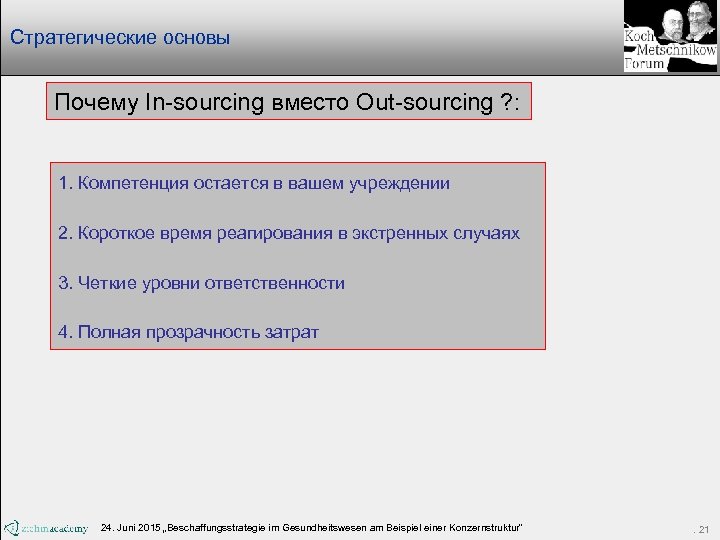 Стратегические основы Почему In-sourcing вместо Out-sourcing ? : 1. Компетенция остается в вашем учреждении