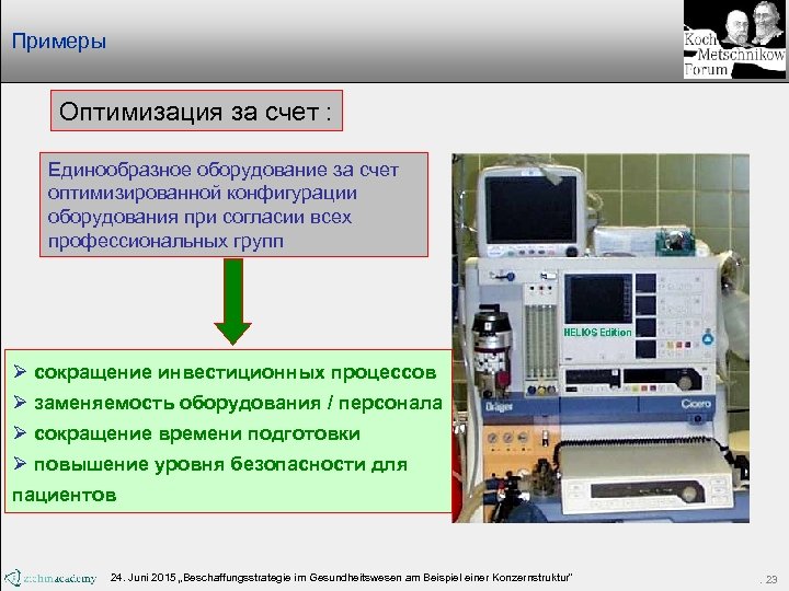 Примеры Оптимизация за счет : Единообразное оборудование за счет оптимизированной конфигурации оборудования при согласии