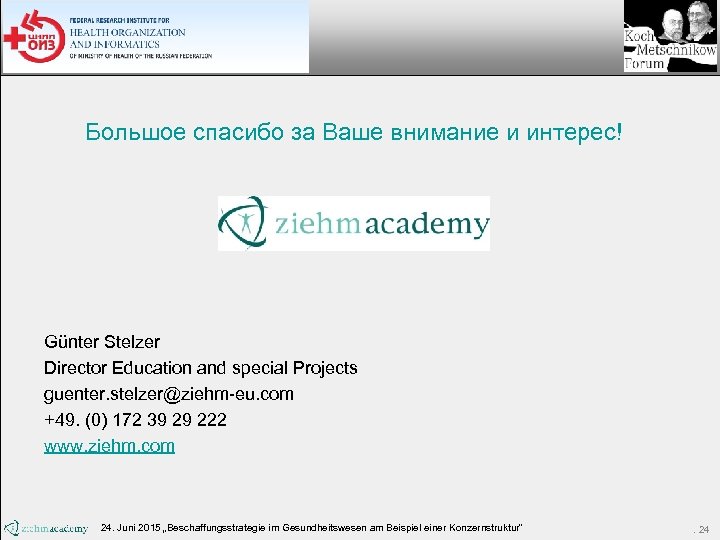 Большое спасибо за Ваше внимание и интерес! Günter Stelzer Director Education and special Projects