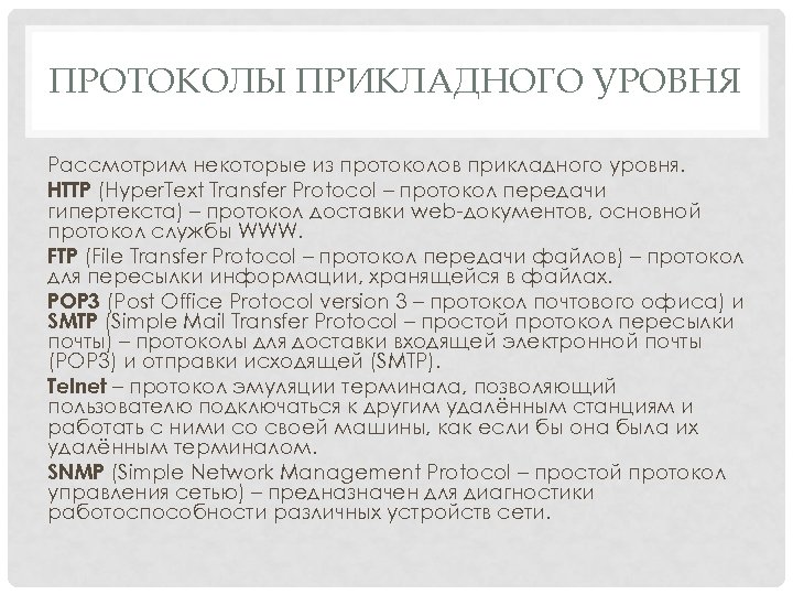 ПРОТОКОЛЫ ПРИКЛАДНОГО УРОВНЯ Рассмотрим некоторые из протоколов прикладного уровня. HTTP (Hyper. Text Transfer Protocol