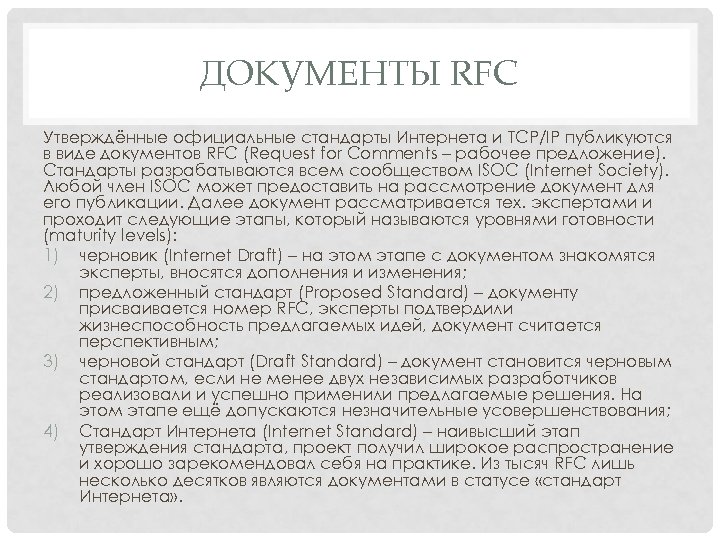ДОКУМЕНТЫ RFC Утверждённые официальные стандарты Интернета и TCP/IP публикуются в виде документов RFC (Request