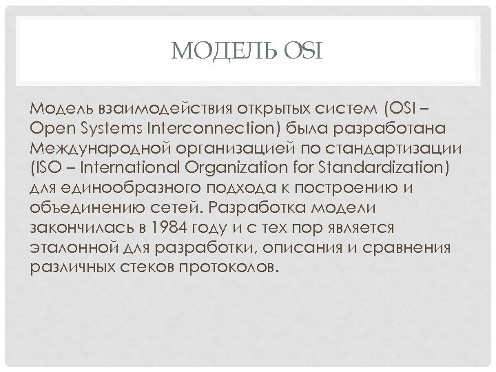 МОДЕЛЬ OSI Модель взаимодействия открытых систем (OSI – Open Systems Interconnection) была разработана Международной