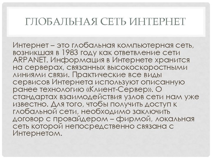 ГЛОБАЛЬНАЯ СЕТЬ ИНТЕРНЕТ Интернет – это глобальная компьютерная сеть, возникшая в 1983 году как