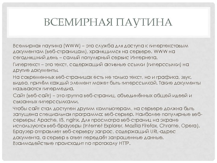 ВСЕМИРНАЯ ПАУТИНА Всемирная паутина (WWW) – это служба для доступа к гипертекстовым документам (веб-страницам),