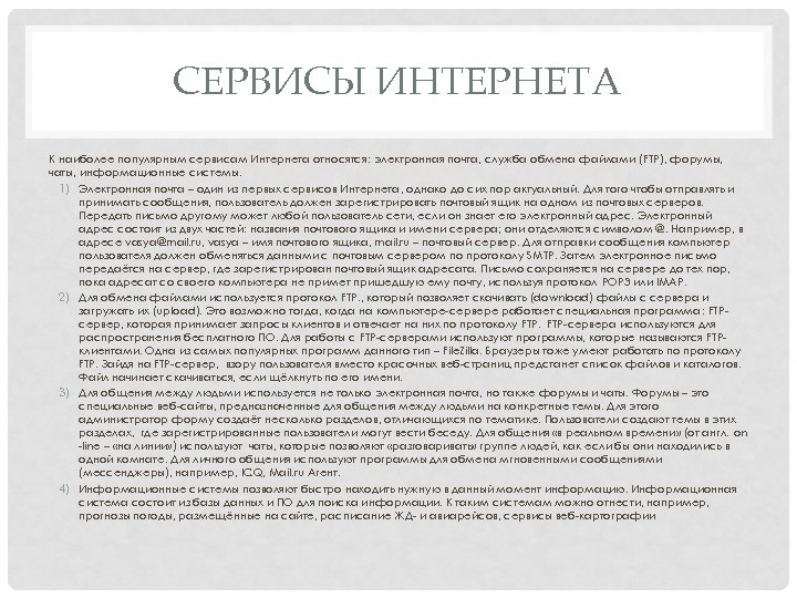 СЕРВИСЫ ИНТЕРНЕТА К наиболее популярным сервисам Интернета относятся: электронная почта, служба обмена файлами (FTP),