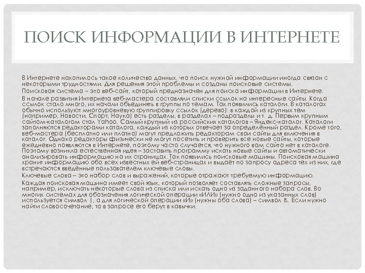 ПОИСК ИНФОРМАЦИИ В ИНТЕРНЕТЕ В Интернете накопилось такое количество данных, что поиск нужной информации