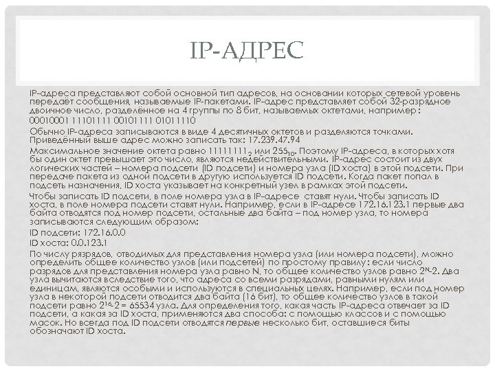 IP-АДРЕС IP-адреса представляют собой основной тип адресов, на основании которых сетевой уровень передаёт сообщения,