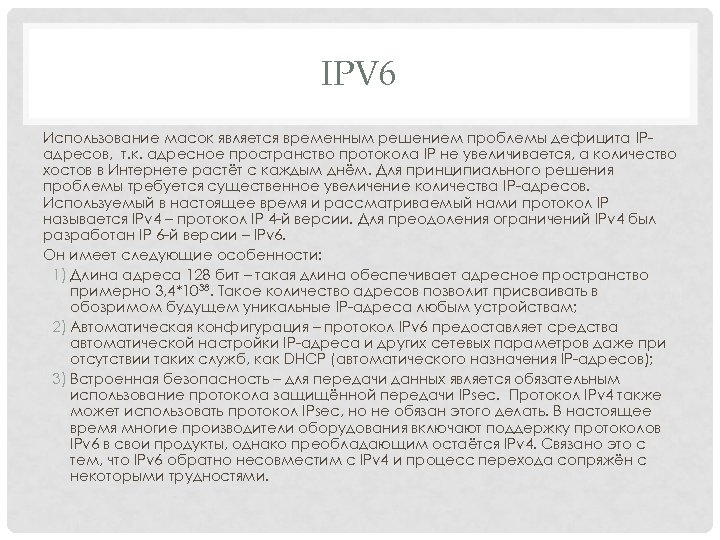 IPV 6 Использование масок является временным решением проблемы дефицита IPадресов, т. к. адресное пространство