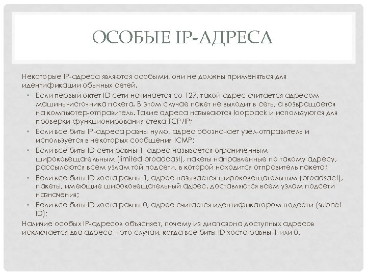 ОСОБЫЕ IP-АДРЕСА Некоторые IP-адреса являются особыми, они не должны применяться для идентификации обычных сетей.