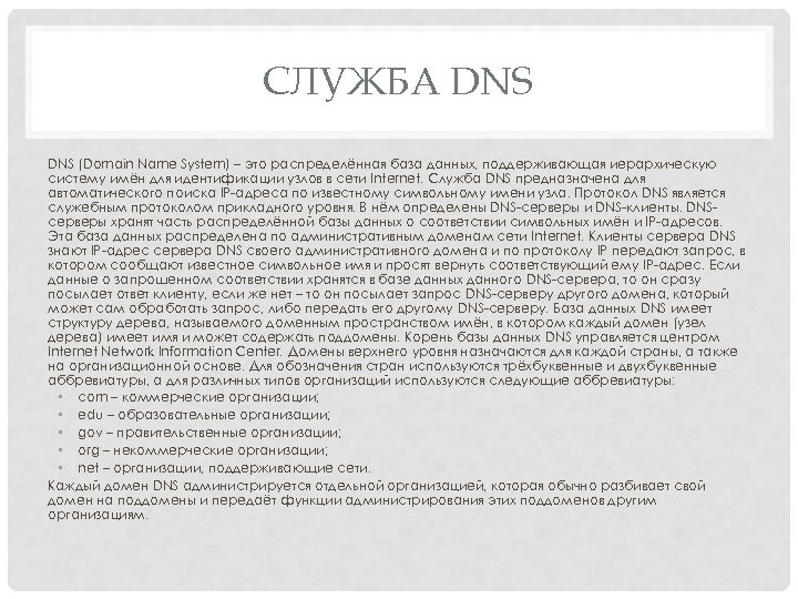 СЛУЖБА DNS (Domain Name System) – это распределённая база данных, поддерживающая иерархическую систему имён