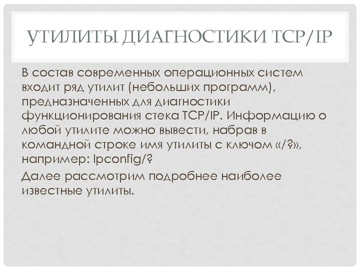 УТИЛИТЫ ДИАГНОСТИКИ TCP/IP В состав современных операционных систем входит ряд утилит (небольших программ), предназначенных