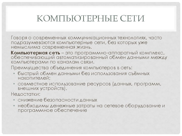 КОМПЬЮТЕРНЫЕ СЕТИ Говоря о современных коммуникационных технологиях, часто подразумеваются компьютерные сети, без которых уже