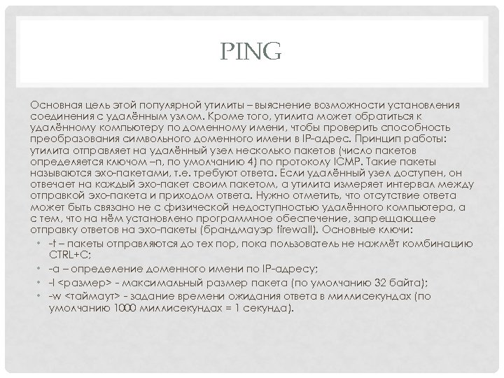 PING Основная цель этой популярной утилиты – выяснение возможности установления соединения с удалённым узлом.
