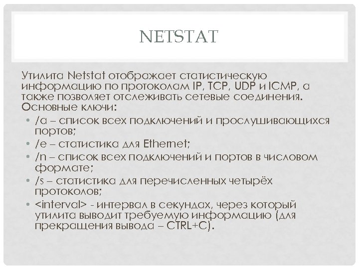 NETSTAT Утилита Netstat отображает статистическую информацию по протоколам IP, TCP, UDP и ICMP, а
