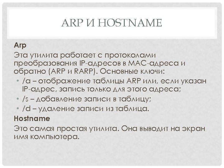 ARP И HOSTNAME Arp Эта утилита работает с протоколами преобразования IP-адресов в MAC-адреса и