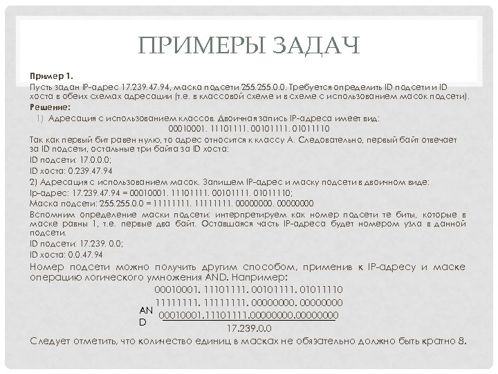 ПРИМЕРЫ ЗАДАЧ Пример 1. Пусть задан IP-адрес 17. 239. 47. 94, маска подсети 255.