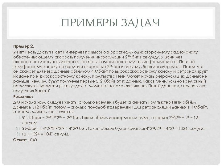 ПРИМЕРЫ ЗАДАЧ Пример 2. У Пети есть доступ к сети Интернет по высокоскоростному одностороннему